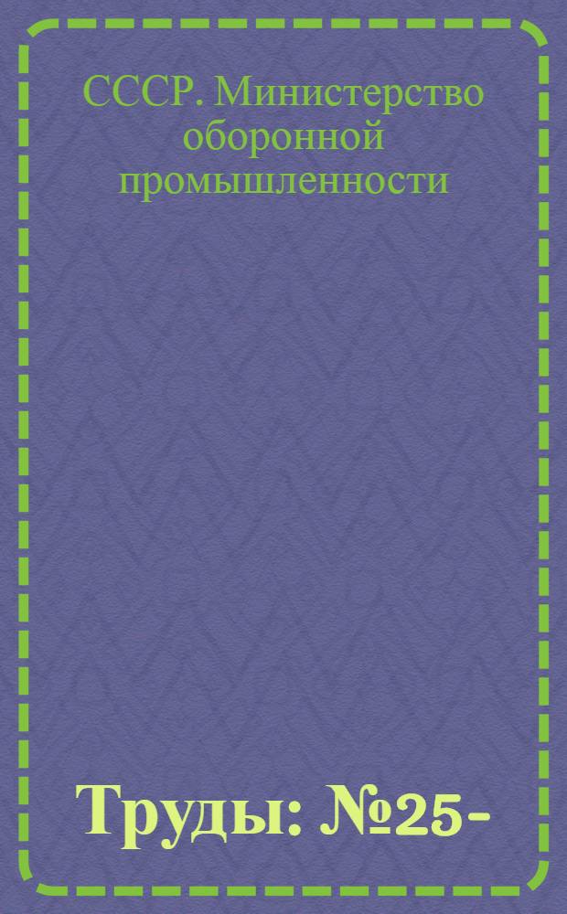 Труды : № 25-