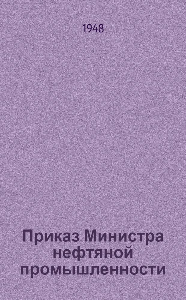 Приказ Министра нефтяной промышленности