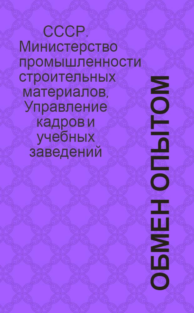 Обмен опытом : Метод. бюллетень Упр. учеб. заведений