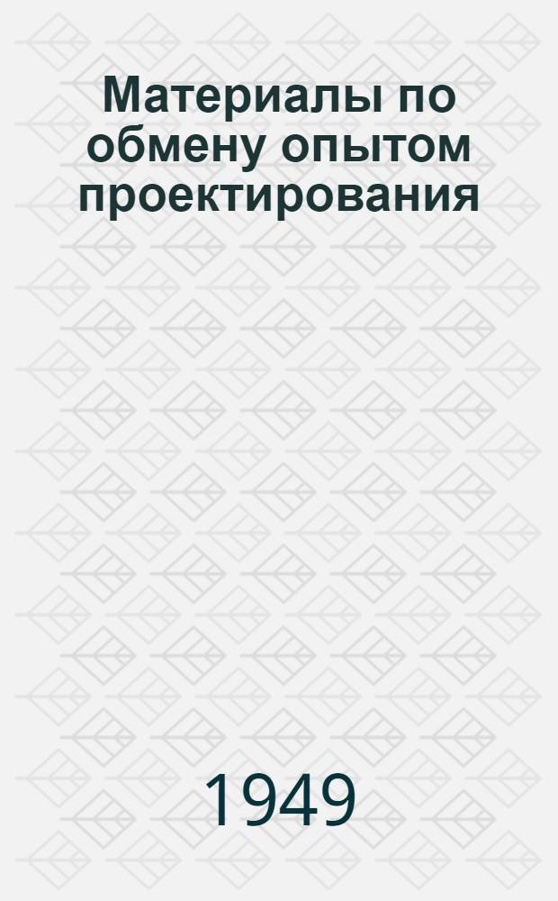 Материалы по обмену опытом проектирования