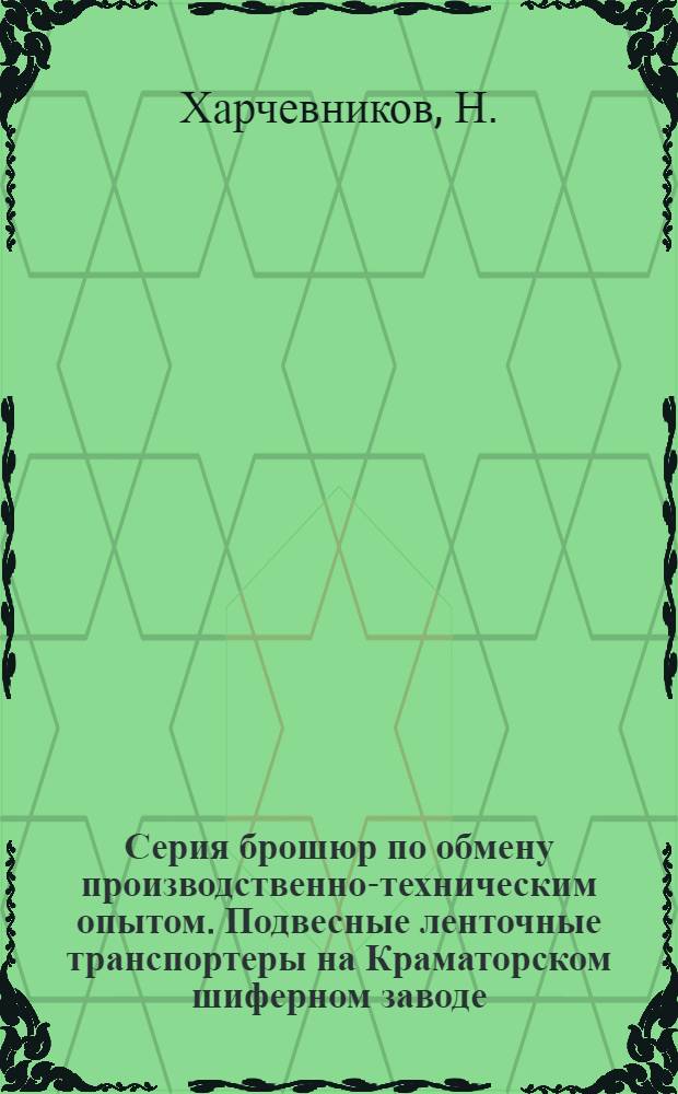 Серия брошюр по обмену производственно-техническим опытом. Подвесные ленточные транспортеры на Краматорском шиферном заводе