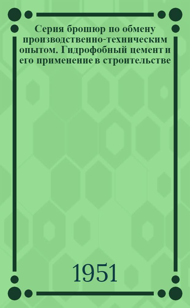 Серия брошюр по обмену производственно-техническим опытом. Гидрофобный цемент и его применение в строительстве