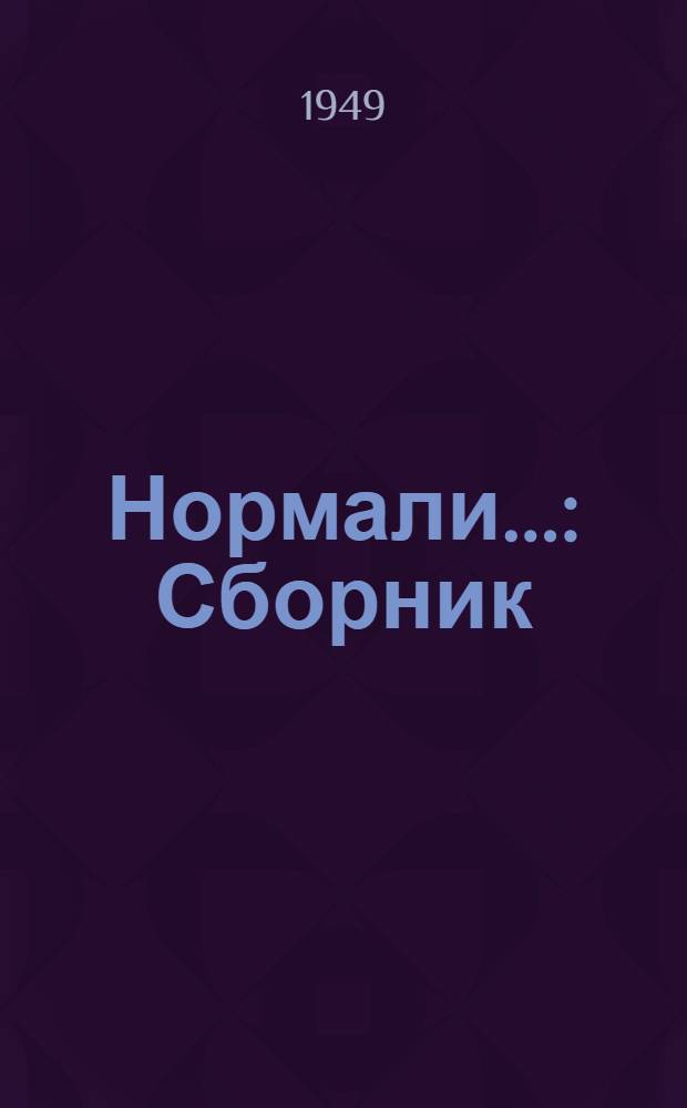Нормали... : Сборник