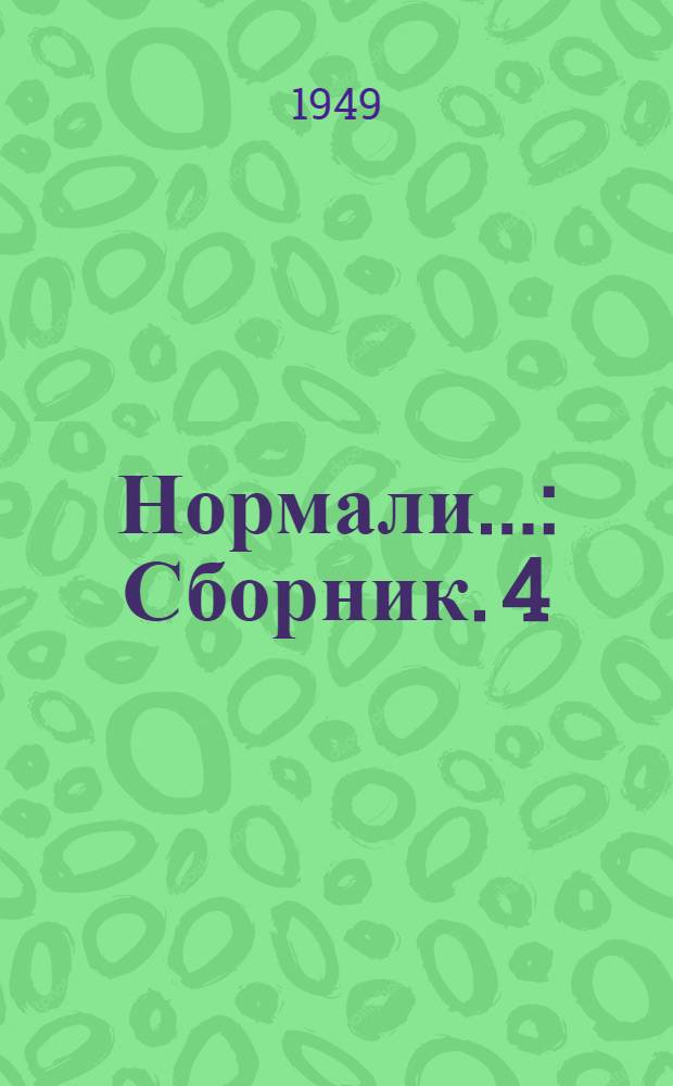 Нормали.. : [Сборник]. 4 : Цветные металлы и сплавы