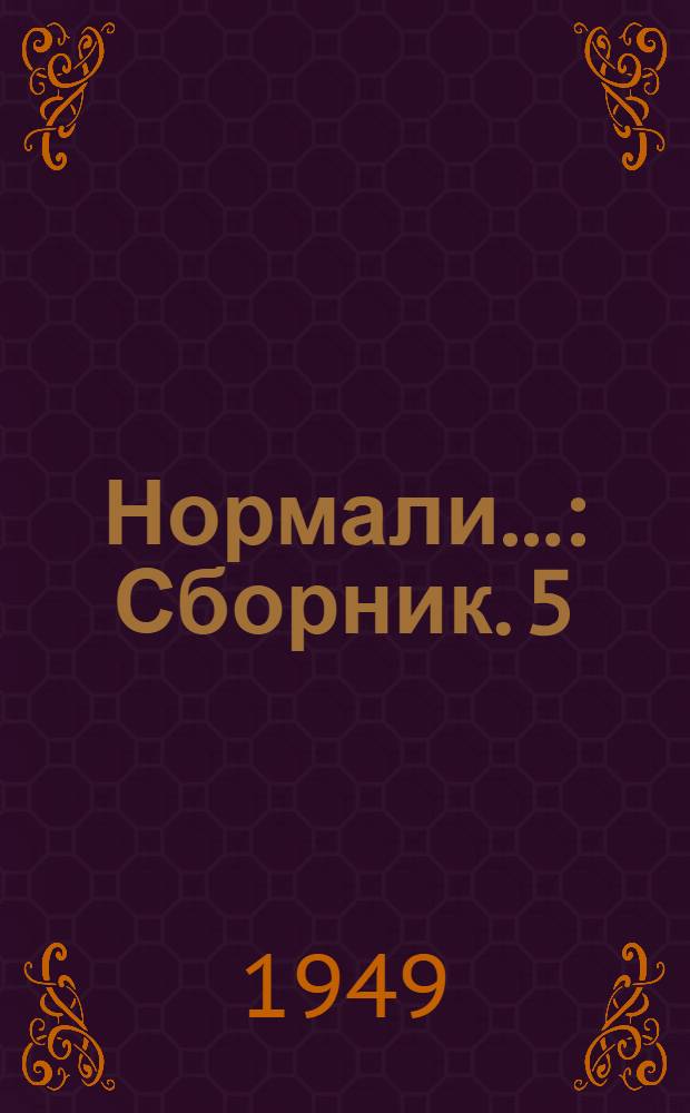 Нормали.. : [Сборник]. 5 : Изоляционные материалы