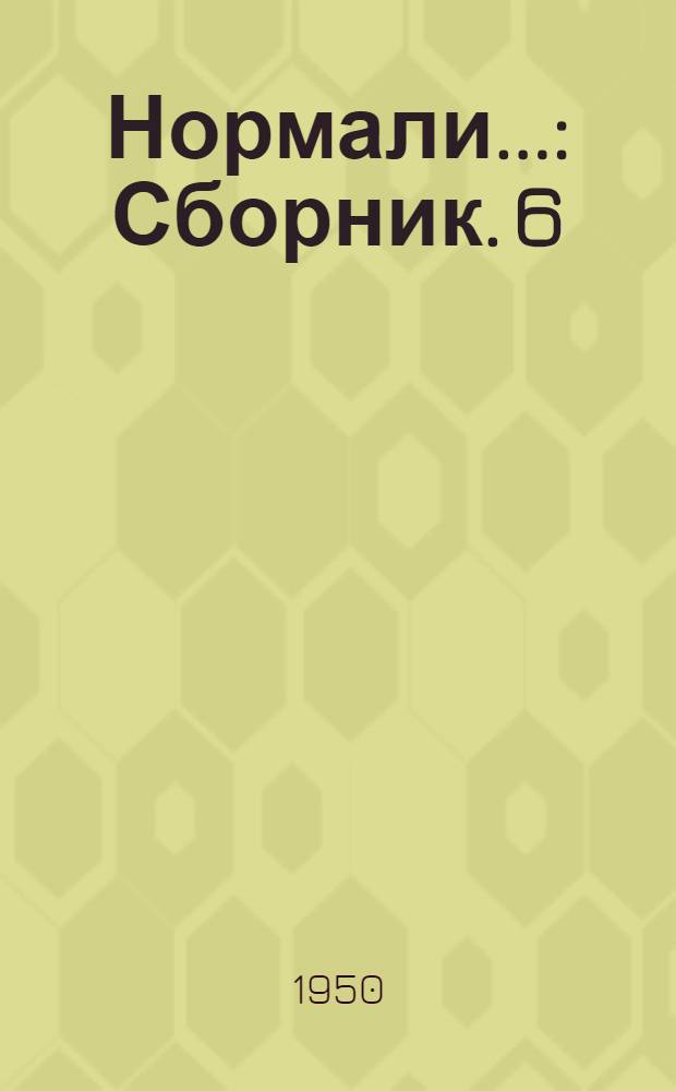 Нормали.. : [Сборник]. 6 : Разные материалы