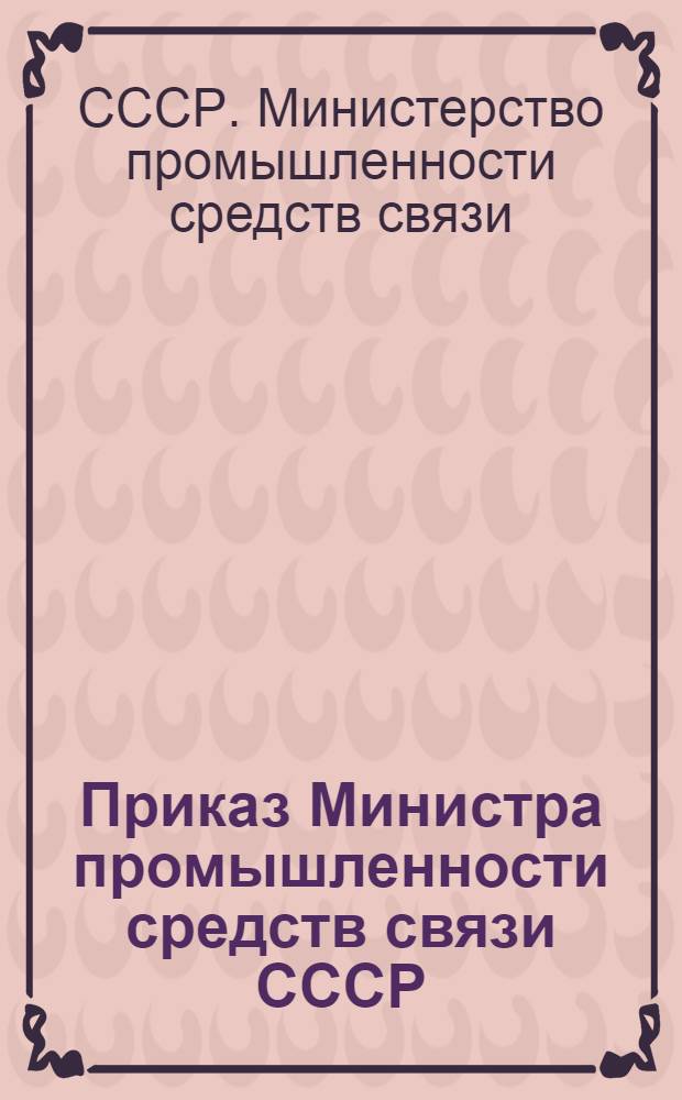 Приказ Министра промышленности средств связи СССР
