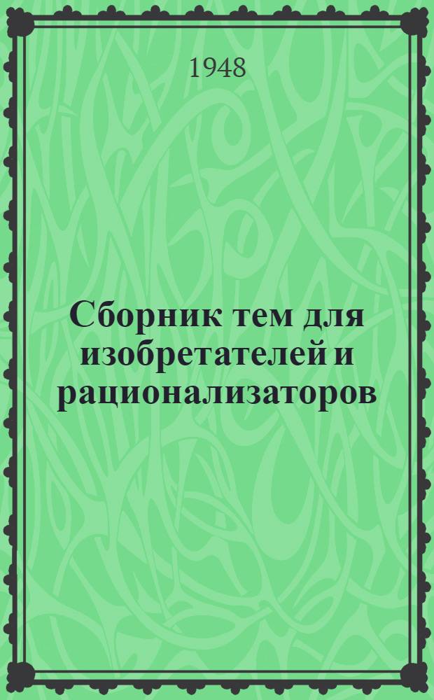 Сборник тем для изобретателей и рационализаторов : 1-. 1