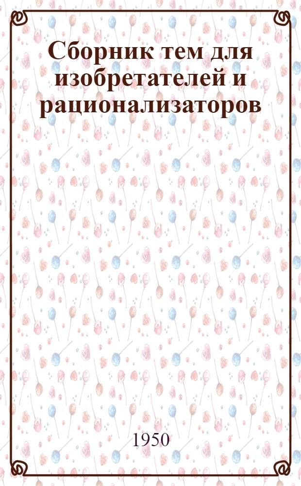 Сборник тем для изобретателей и рационализаторов : 1-. [4]