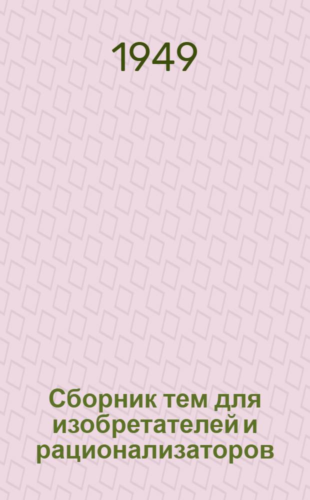 Сборник тем для изобретателей и рационализаторов : 1-. 5