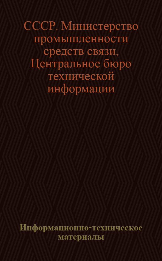 Информационно-техническое материалы : Вып. 1-