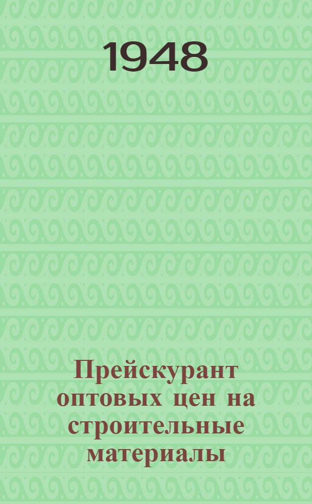 Прейскурант оптовых цен на строительные материалы : [Вводится в действие с 1/I 1949 г. Вып. 2 : Продукция стекольной промышленности