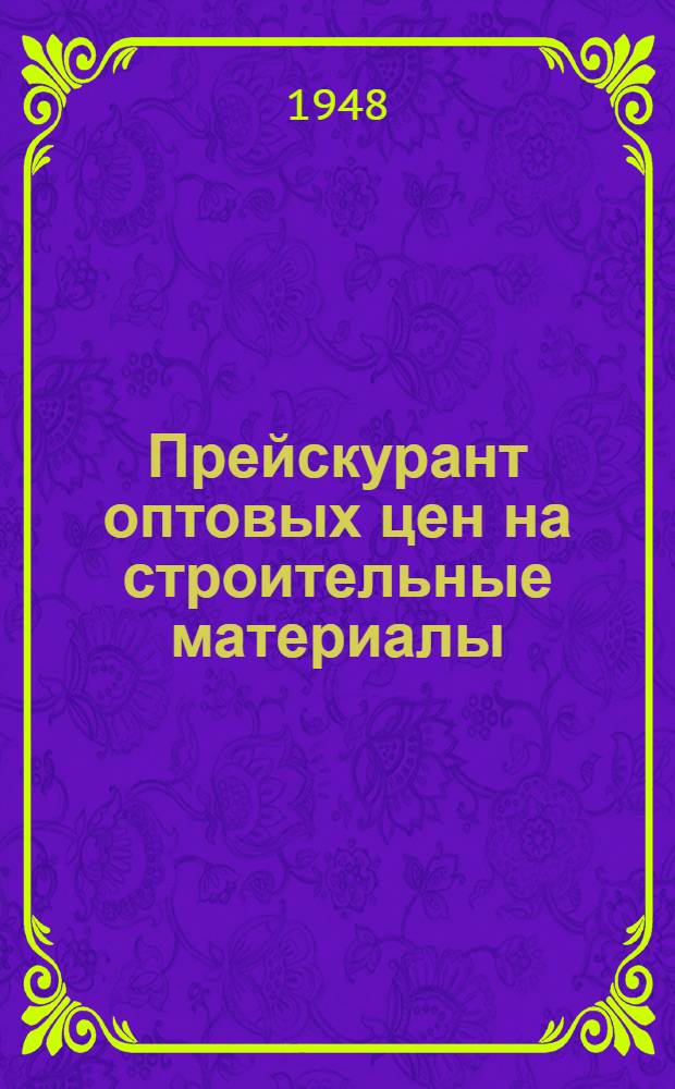 Прейскурант оптовых цен на строительные материалы : [Вводится в действие с 1/I 1949 г. Вып. 6 : Стандартные дома и столярные изделия