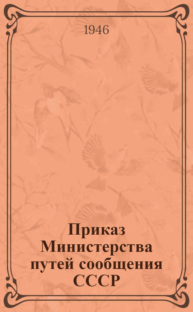 Приказ Министерства путей сообщения СССР