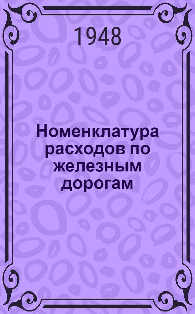 Номенклатура расходов по железным дорогам : [Утв. 22/VII 1947 г.] Раздел 1-. Раздел 6 : Служба пути