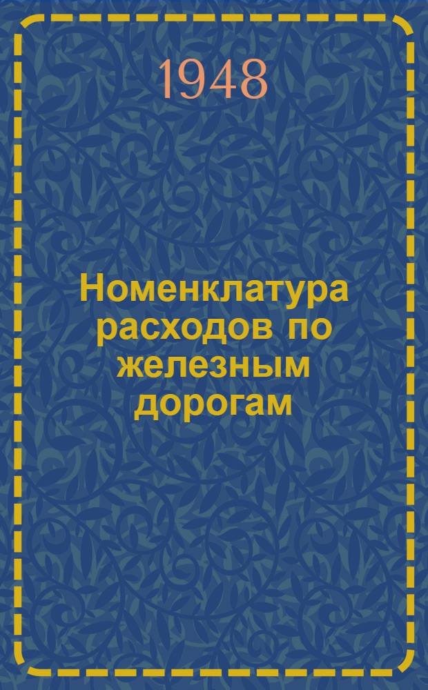 Номенклатура расходов по железным дорогам : [Утв. 22/VII 1947 г.] Раздел 1-. Раздел 9 : Восстановительные поезда