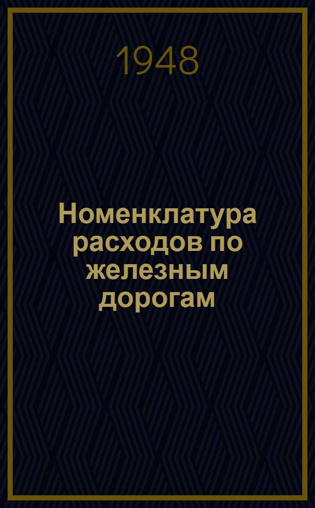 Номенклатура расходов по железным дорогам : [Утв. 22/VII 1947 г.] Раздел 1-. Раздел 14 : Служба зданий и сооружений