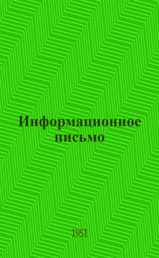 Информационное письмо : № 1-