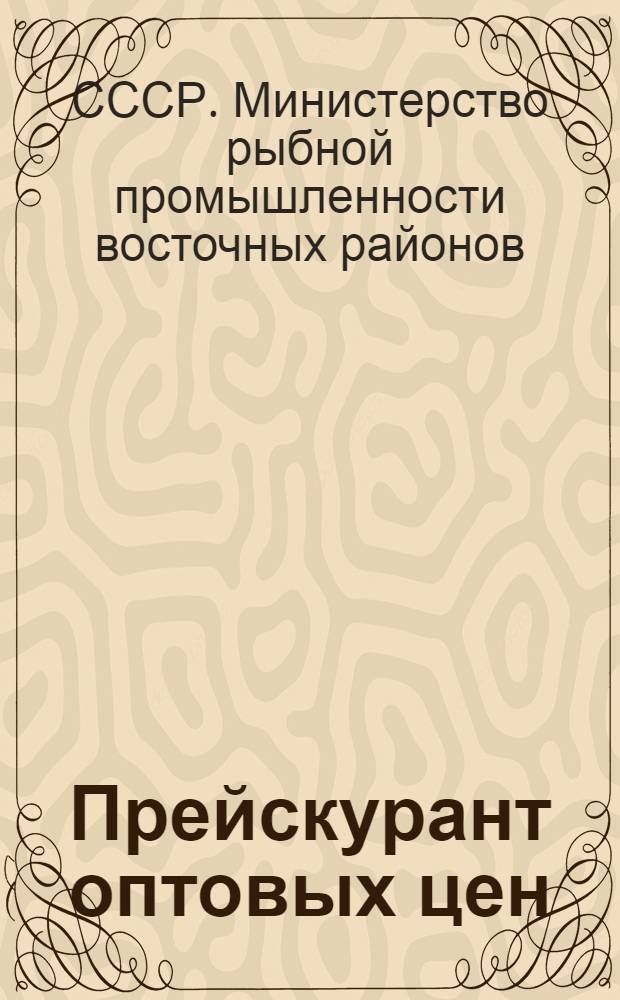 Прейскурант оптовых цен (без налога с оборота) на рыбу, рыботовары, консервы и техническую продукцию : Утв. 14/XII 1948 г.