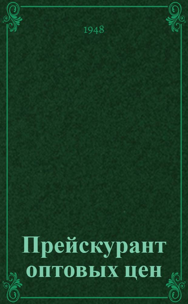 Прейскурант оптовых цен (без налога с оборота) на рыбу, рыботовары, консервы и техническую продукцию : [Утв. 14/XII 1948 г.]. По району Приморья (Главприморрыбпром и Востокрыбхолод)