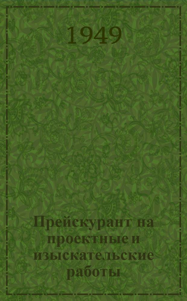 Прейскурант на проектные и изыскательские работы : Утв. 6/IX 1948 г. Вып. 1-. Вып. 3 : Проектные работы первого профиля