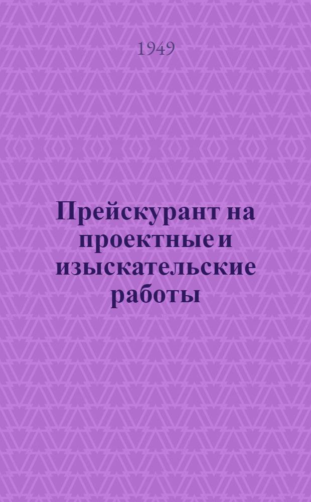 Прейскурант на проектные и изыскательские работы : Утв. 6/IX 1948 г. Вып. 1-. Вып. 4 : Проектные работы шестого профиля