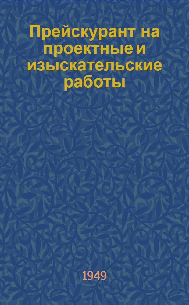 Прейскурант на проектные и изыскательские работы : Утв. 6/IX 1948 г. Вып. 1-. Вып. 5 : Проектные работы четвертого профиля