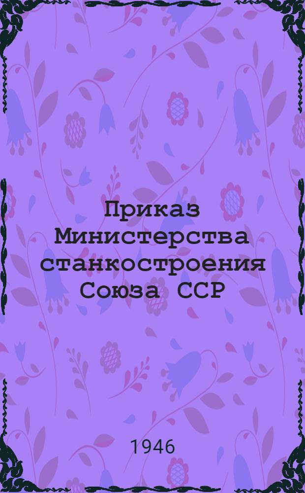 Приказ Министерства станкостроения Союза ССР