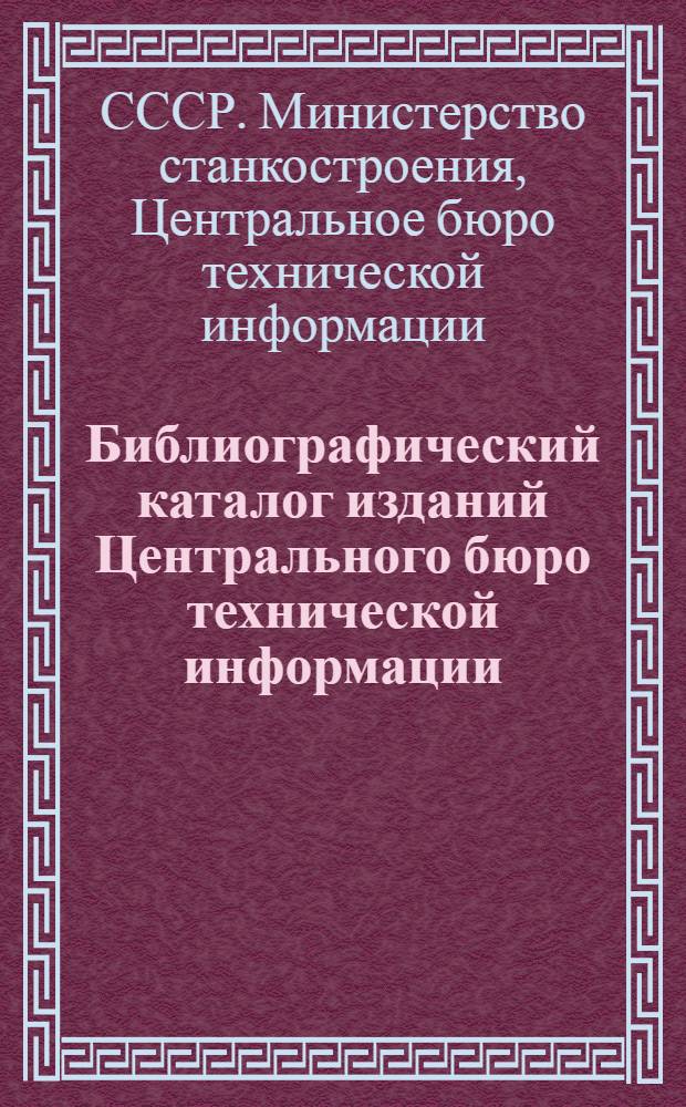 Библиографический каталог изданий Центрального бюро технической информации