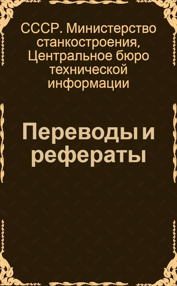 Переводы и рефераты
