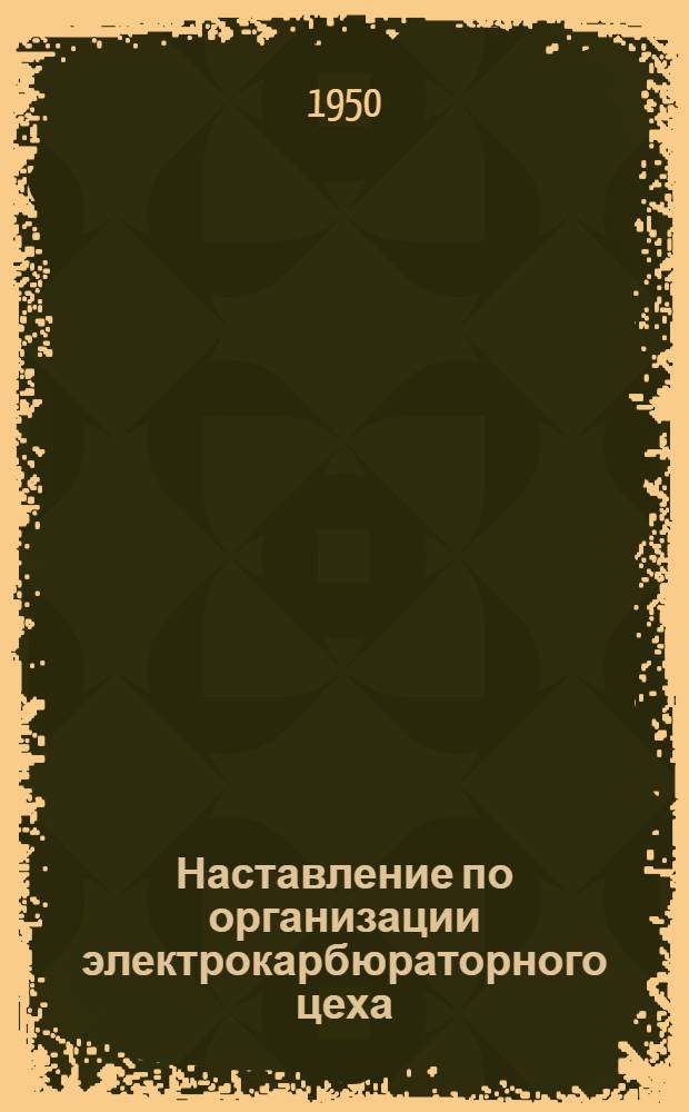 Наставление по организации электрокарбюраторного цеха (поста), проверке, регулировке и ремонту приборов питания и зажигания автомобилей в авторотах Союззаготтранса