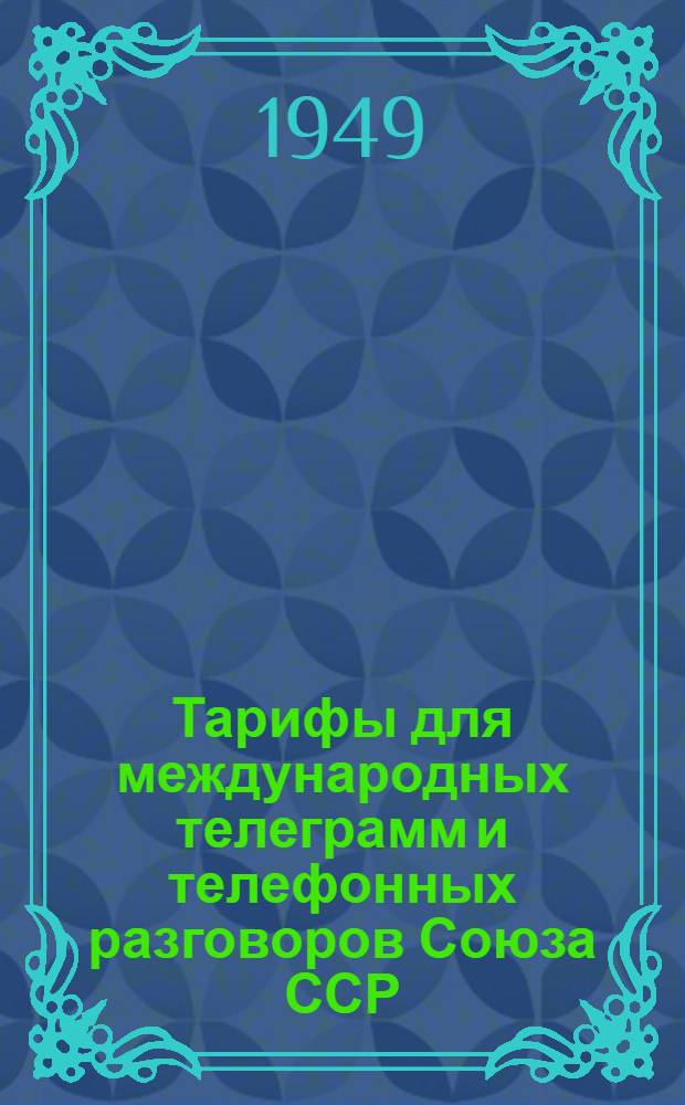 Тарифы для международных телеграмм и телефонных разговоров Союза ССР