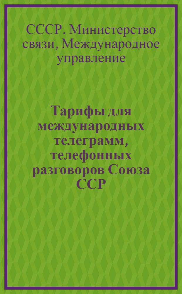 Тарифы для международных телеграмм, телефонных разговоров Союза ССР