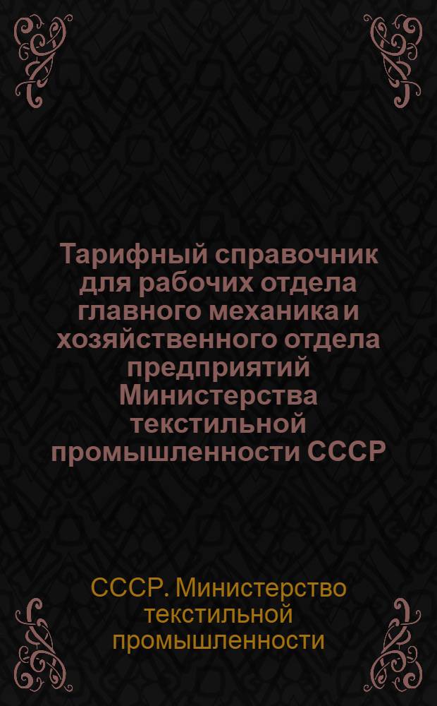 Тарифный справочник для рабочих отдела главного механика и хозяйственного отдела предприятий Министерства текстильной промышленности СССР