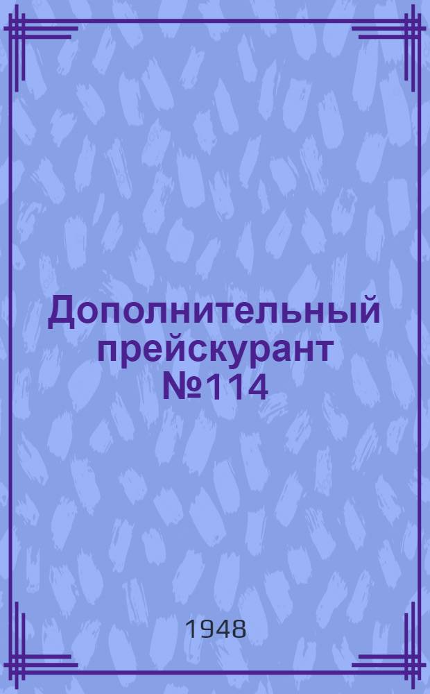Дополнительный прейскурант № 114/2 розничных цен на запасные части к мотоциклу марки К-1-Б Киевского мотоциклетного завода Министерства автомобильной и тракторной промышленности