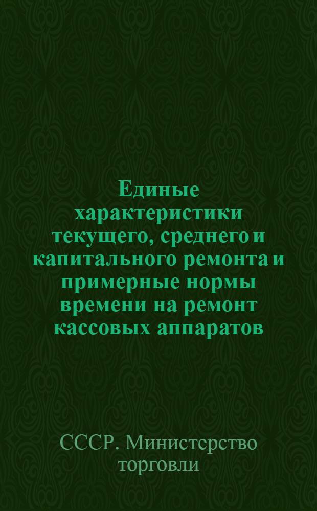 Единые характеристики текущего, среднего и капитального ремонта и примерные нормы времени на ремонт кассовых аппаратов