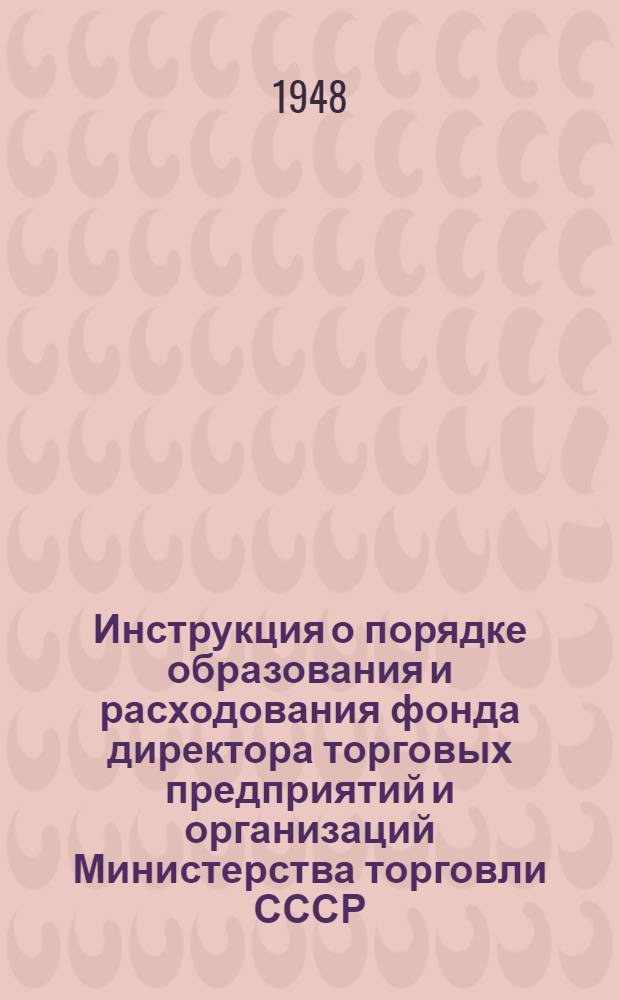 Инструкция о порядке образования и расходования фонда директора торговых предприятий и организаций Министерства торговли СССР