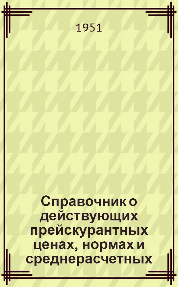 Справочник о действующих прейскурантных ценах, нормах и среднерасчетных (плановых) ценах на предметы вещевого довольствия, используемые в системе трудовых резервов