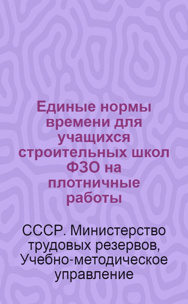 Единые нормы времени для учащихся строительных школ ФЗО на плотничные работы