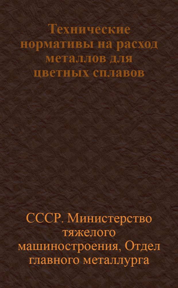 Технические нормативы на расход металлов для цветных сплавов