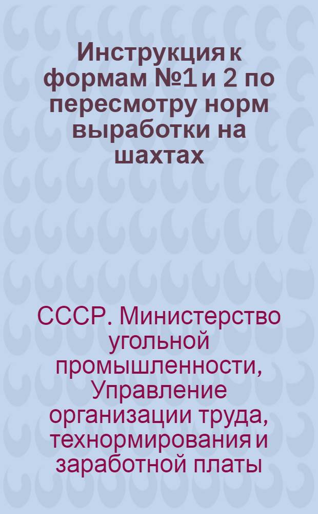Инструкция к формам № 1 и 2 по пересмотру норм выработки на шахтах