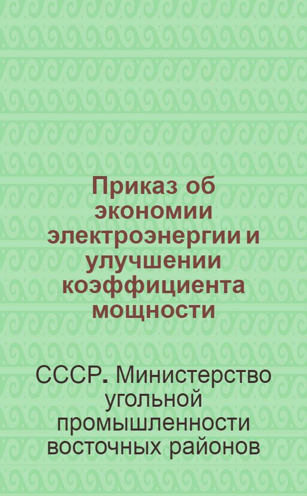 Приказ об экономии электроэнергии и улучшении коэффициента мощности (косинуса "фи") на угольных шахтах и разрезах Министерства. (№ 41 от 27 февраля 1948 г.)