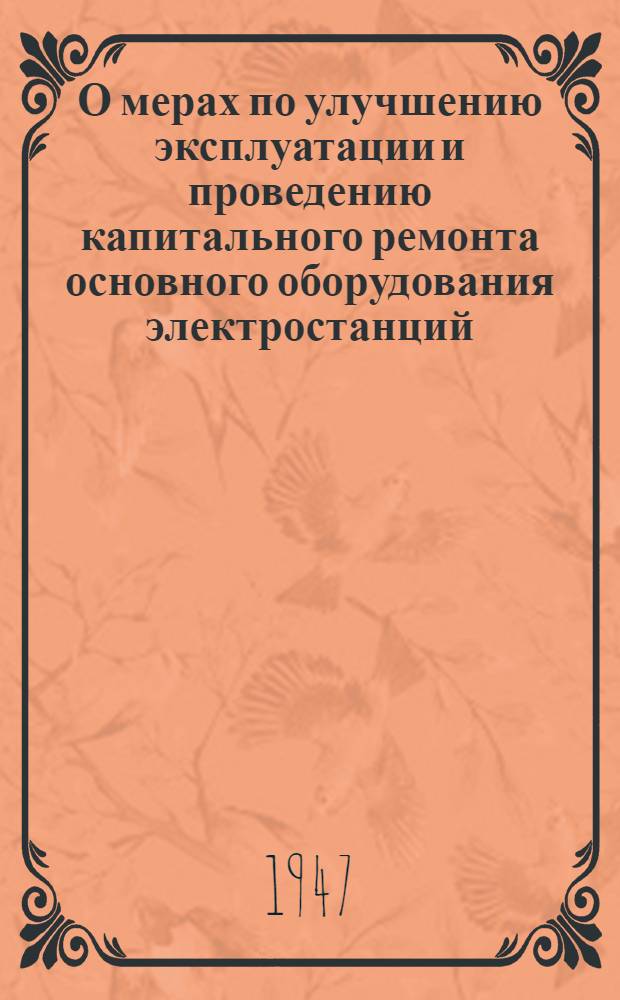 О мерах по улучшению эксплуатации и проведению капитального ремонта основного оборудования электростанций : Директивное письмо и формы документации