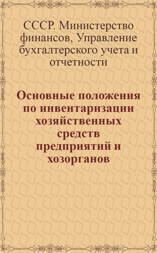 Основные положения по инвентаризации хозяйственных средств предприятий и хозорганов : Утв. 30/VII 1947 г