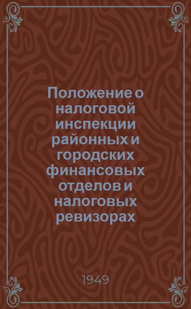 Положение о налоговой инспекции районных и городских финансовых отделов и налоговых ревизорах
