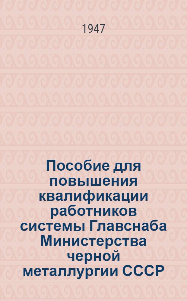 Пособие для повышения квалификации работников системы Главснаба Министерства черной металлургии СССР