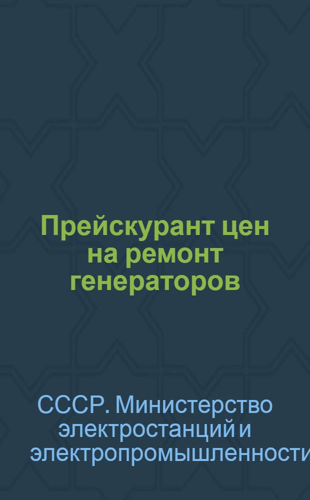 Прейскурант цен на ремонт генераторов : Цены вводятся в действие с 1 мая 1954 г