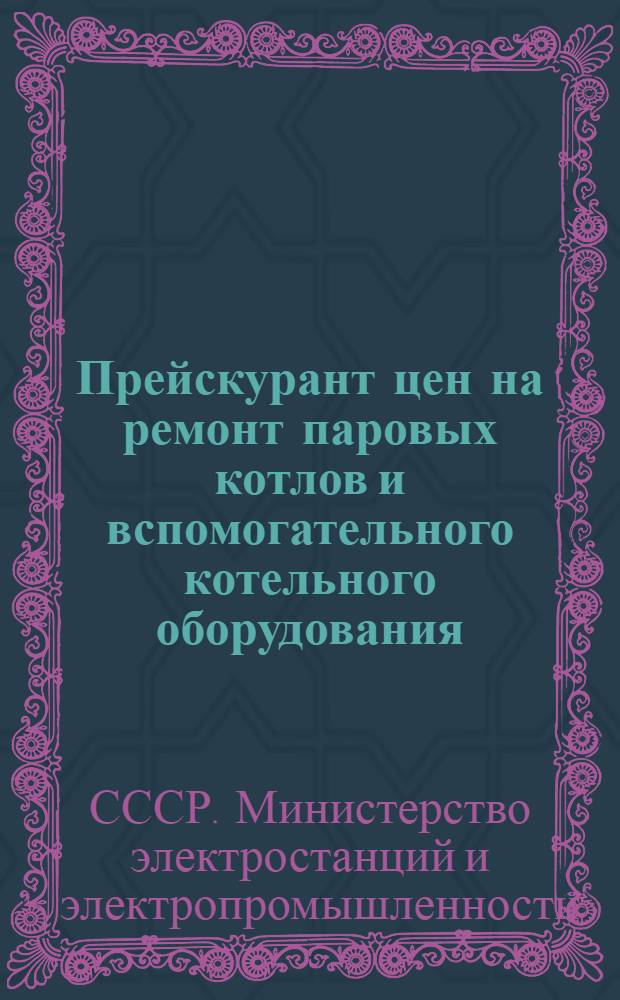 Прейскурант цен на ремонт паровых котлов и вспомогательного котельного оборудования : Введ. с 1 мая 1954 г.