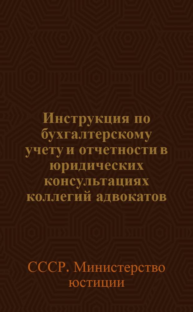 Инструкция по бухгалтерскому учету и отчетности в юридических консультациях коллегий адвокатов : Утв. 13/XII 1949 г.