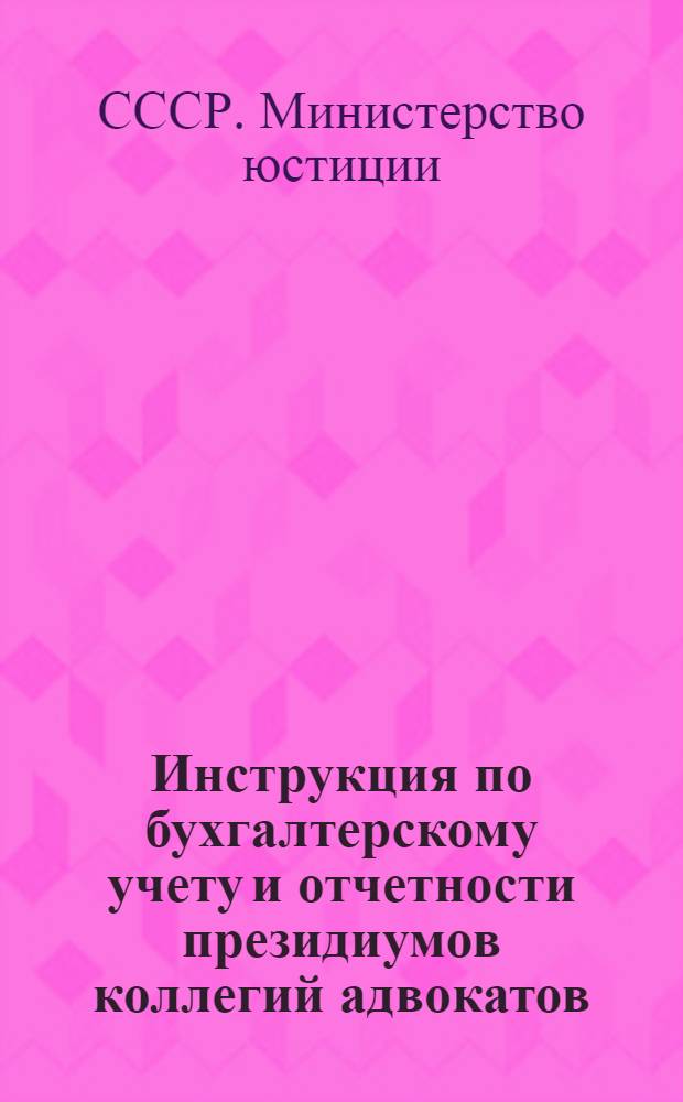 Инструкция по бухгалтерскому учету и отчетности президиумов коллегий адвокатов : Утв. 13/XII 1949 г.